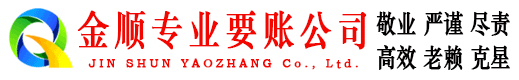 贾汪金顺要债公司